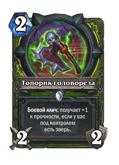 Карта Hearthstone «Топорик головореза»