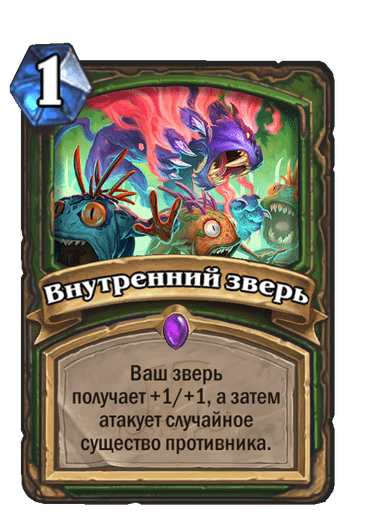 Карта Hearthstone «Внутренний зверь»