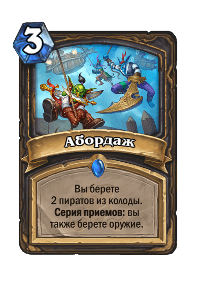 Карта Hearthstone «Абордаж»