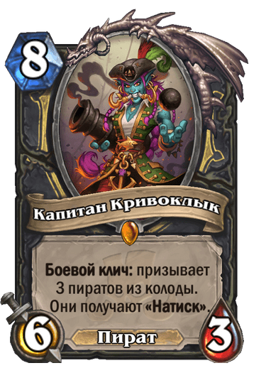 Карта Hearthstone «Капитан Кривоклык»
