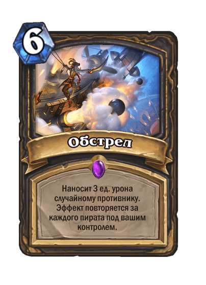 Карта Hearthstone «Обстрел»