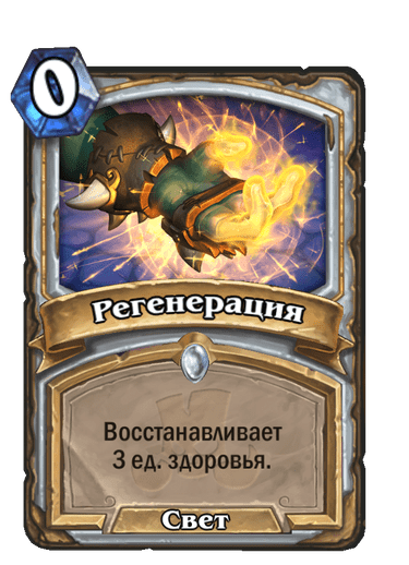 Карта Hearthstone «Регенерация»