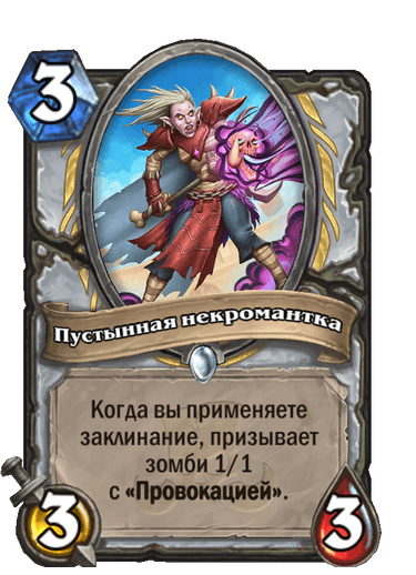 Карта Hearthstone «Пустынная некромантка»