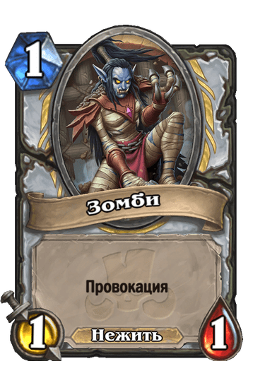 Карта Hearthstone «Зомби»