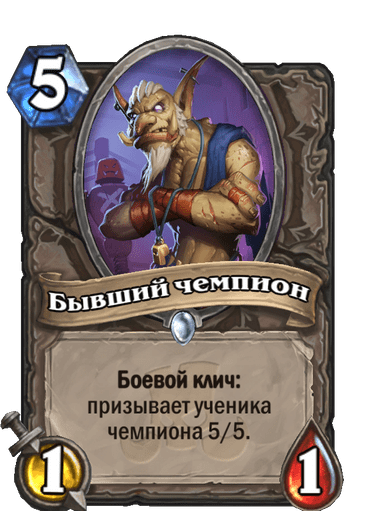 Карта Hearthstone «Бывший чемпион»