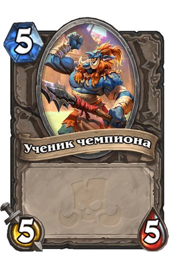 Карта Hearthstone «Ученик чемпиона»