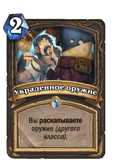 Карта Hearthstone «Украденное оружие»