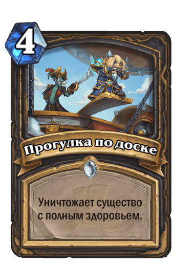 Карта Hearthstone «Прогулка по доске»