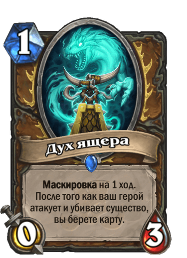 Карта Hearthstone «Дух ящера»