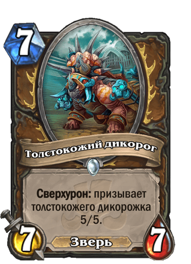 Карта Hearthstone «Толстокожий дикорог»