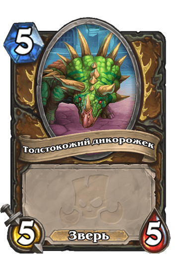Карта Hearthstone «Толстокожий дикорожек»