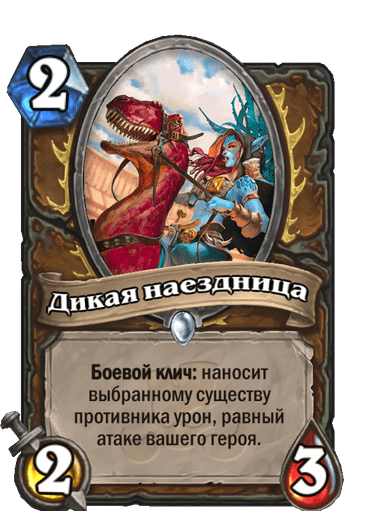 Карта Hearthstone «Дикая наездница»