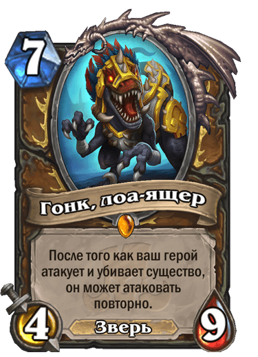 Карта Hearthstone «Гонк, лоа-ящер»