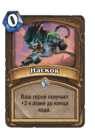 Карта Hearthstone «Наскок»