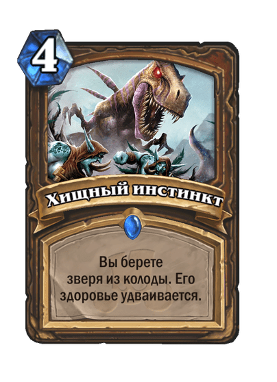 Карта Hearthstone «Хищный инстинкт»