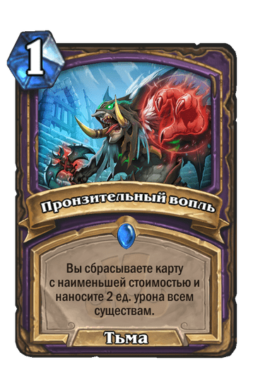 Карта Hearthstone «Пронзительный вопль»