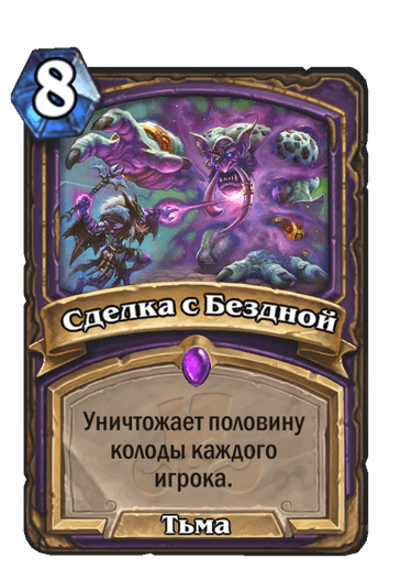 Карта Hearthstone «Сделка с Бездной»