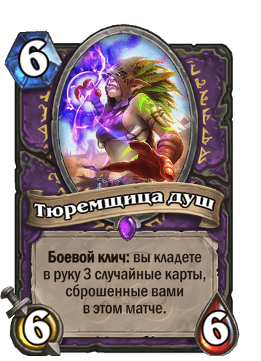 Карта Hearthstone «Тюремщица душ»