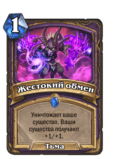 Карта Hearthstone «Жестокий обмен»