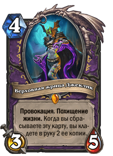 Карта Hearthstone «Верховная жрица Джеклик»