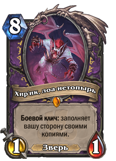 Карта Hearthstone «Хир'ик, лоа-нетопырь»