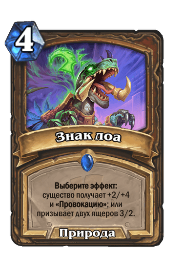 Карта Hearthstone «Знак лоа»