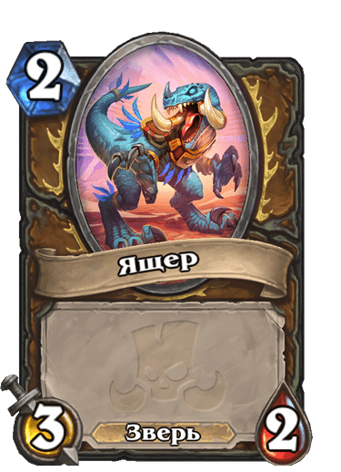 Карта Hearthstone «Ящер»