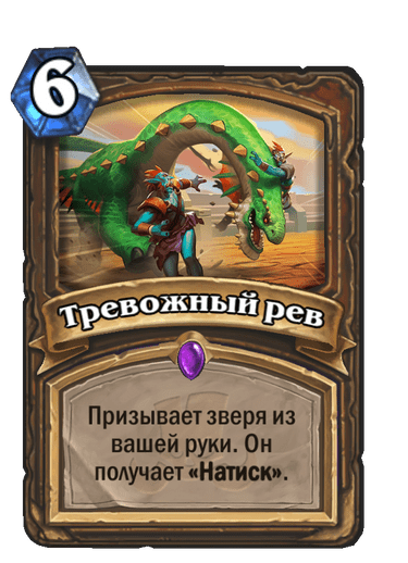 Карта Hearthstone «Тревожный рев»