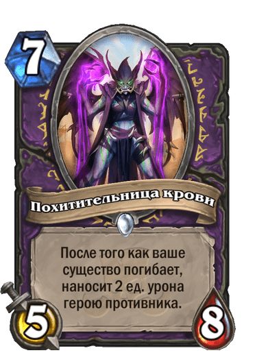 Карта Hearthstone «Похитительница крови»