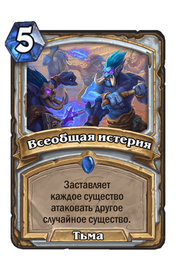Карта Hearthstone «Всеобщая истерия»
