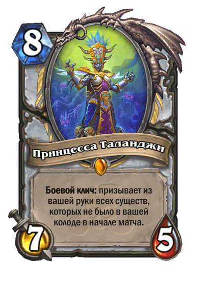 Карта Hearthstone «Принцесса Таланджи»