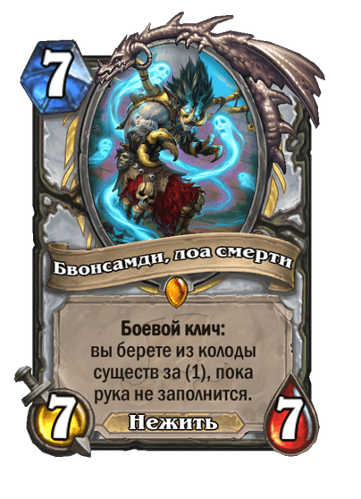 Карта Hearthstone «Бвонсамди, лоа смерти»