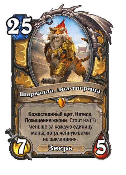 Карта Hearthstone «Ширвалла, лоа-тигрица»