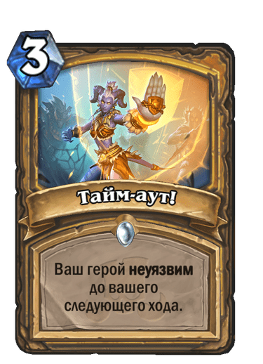 Карта Hearthstone «Тайм-аут!»