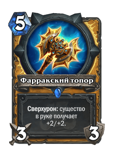 Карта Hearthstone «Фарракский топор»
