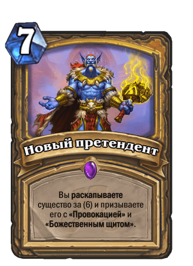 Карта Hearthstone «Новый претендент»