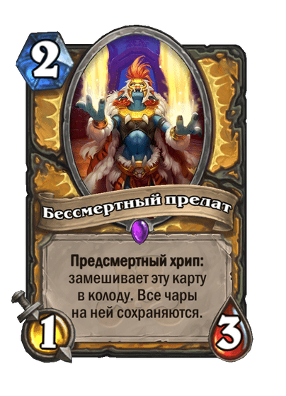 Карта Hearthstone «Бессмертный прелат»