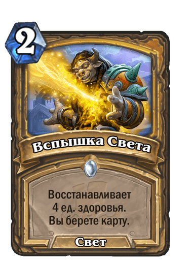 Карта Hearthstone «Вспышка Света»