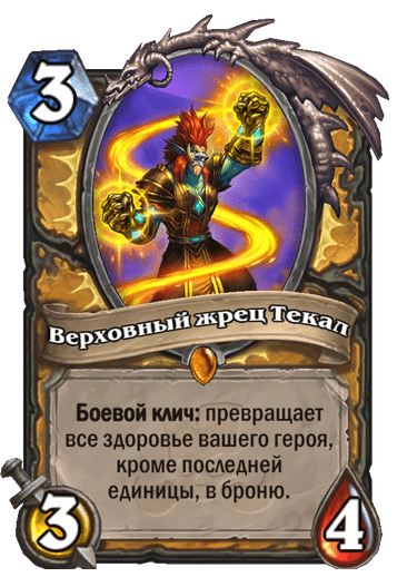 Карта Hearthstone «Верховный жрец Текал»