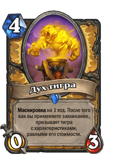 Карта Hearthstone «Дух тигра»