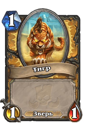 Карта Hearthstone «Тигр»