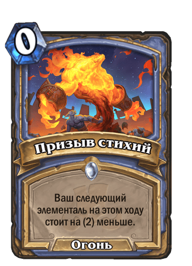 Карта Hearthstone «Призыв стихий»