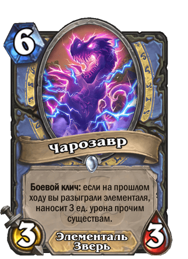Карта Hearthstone «Чарозавр»