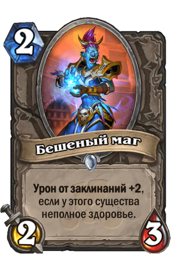 Карта Hearthstone «Бешеный маг»