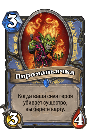 Карта Hearthstone «Пироманьячка»