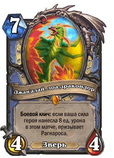Карта Hearthstone «Джан'алай, лоа-дракондор»