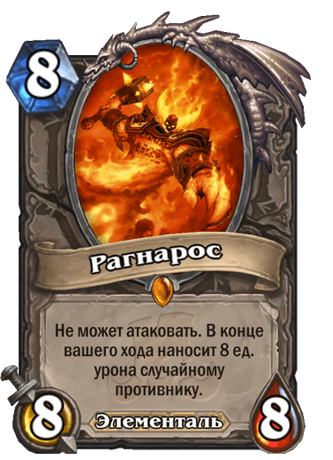 Карта Hearthstone «Рагнарос»