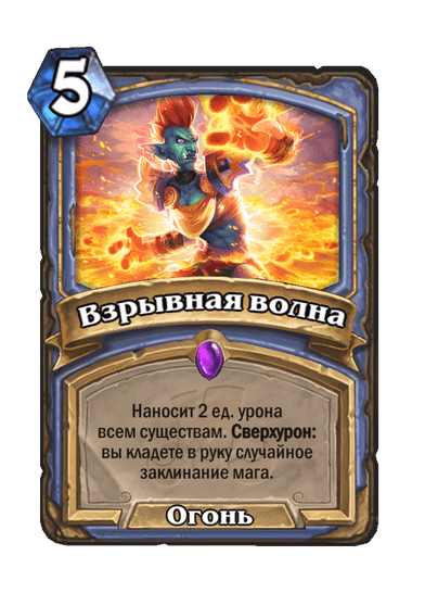 Карта Hearthstone «Взрывная волна»