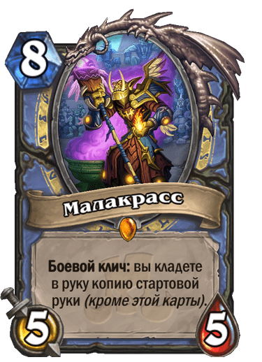 Карта Hearthstone «Малакрасс»