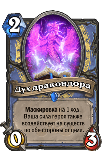 Карта Hearthstone «Дух дракондора»